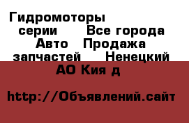 Гидромоторы M S Hydraulic серии HW - Все города Авто » Продажа запчастей   . Ненецкий АО,Кия д.